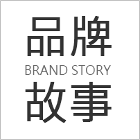 品牌故事 BRAND STORY